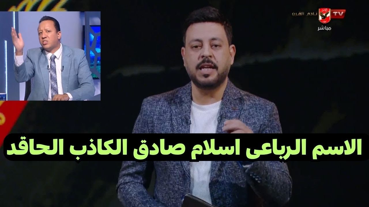 أقوى رد من أحمد أسامة على تصريحات إسلام صادق الكاذب عن الاهلى وامام عاشور