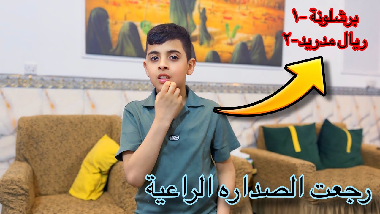 بعد خساره الريال برشلونة تستعيد الصداره اول3دقايق فرحه علوش بلصداره