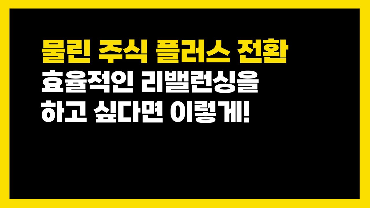 물린 주식 리밸런싱 할때 팁