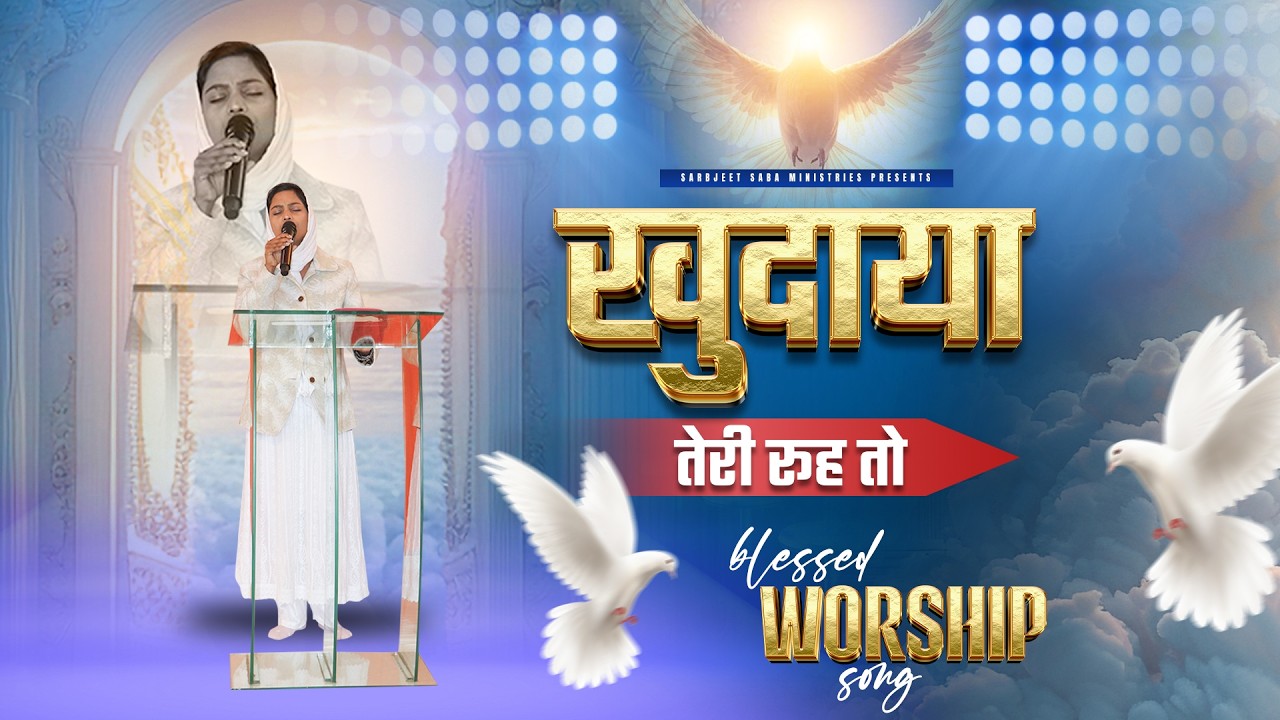 खुदाया तेरी रूह तो || KHUDAYA TERI ROOH TON || BLESSED WORSHIP SONG ||
