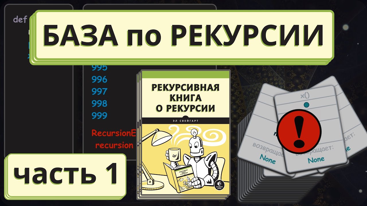 Рекурсия простыми словами для начинающих