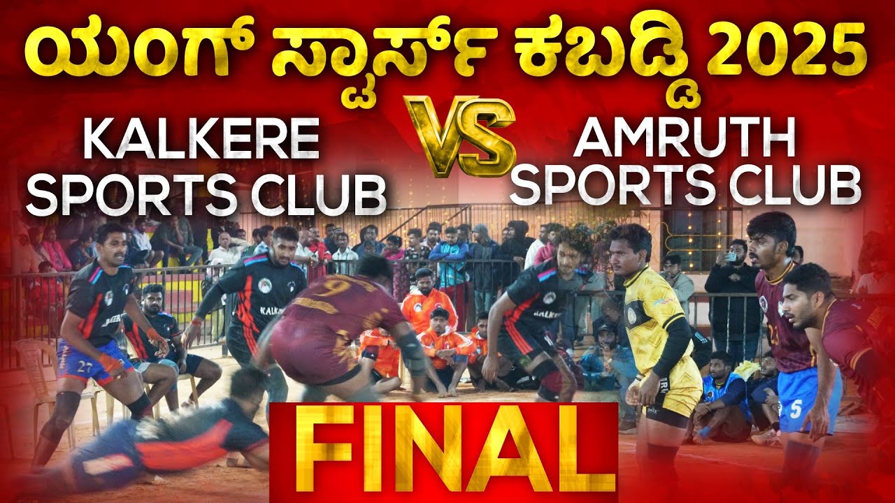 FINAL MATCH | ಕಲ್ಕೆರೆ v/s ಅಮೃತ್ ಸ್ಪೋರ್ಟ್ಸ್ ಕ್ಲಬ್ | ಕಬಡ್ಡಿ ಪಂದ್ಯಾವಳಿ | youngstar kabaddi club 