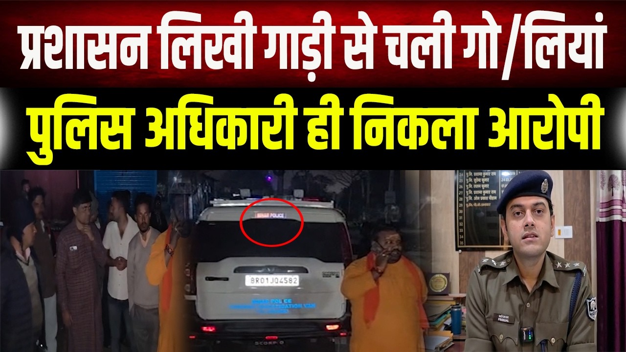 'प्रशासन' लिखी गाड़ी से चली गोलियां, जांच में पुलिस अधिकारी ही निकला मास्टरमाइंड।