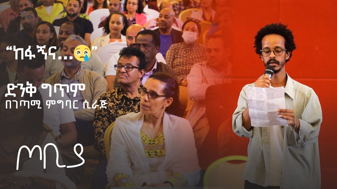 ''ከፋኝና. . .😢''-ድንቅ ግጥም በገጣሚ ምግባር ሲራጅ|ጦቢያ|Ethiopia Entertainment@ArtsTvWorld