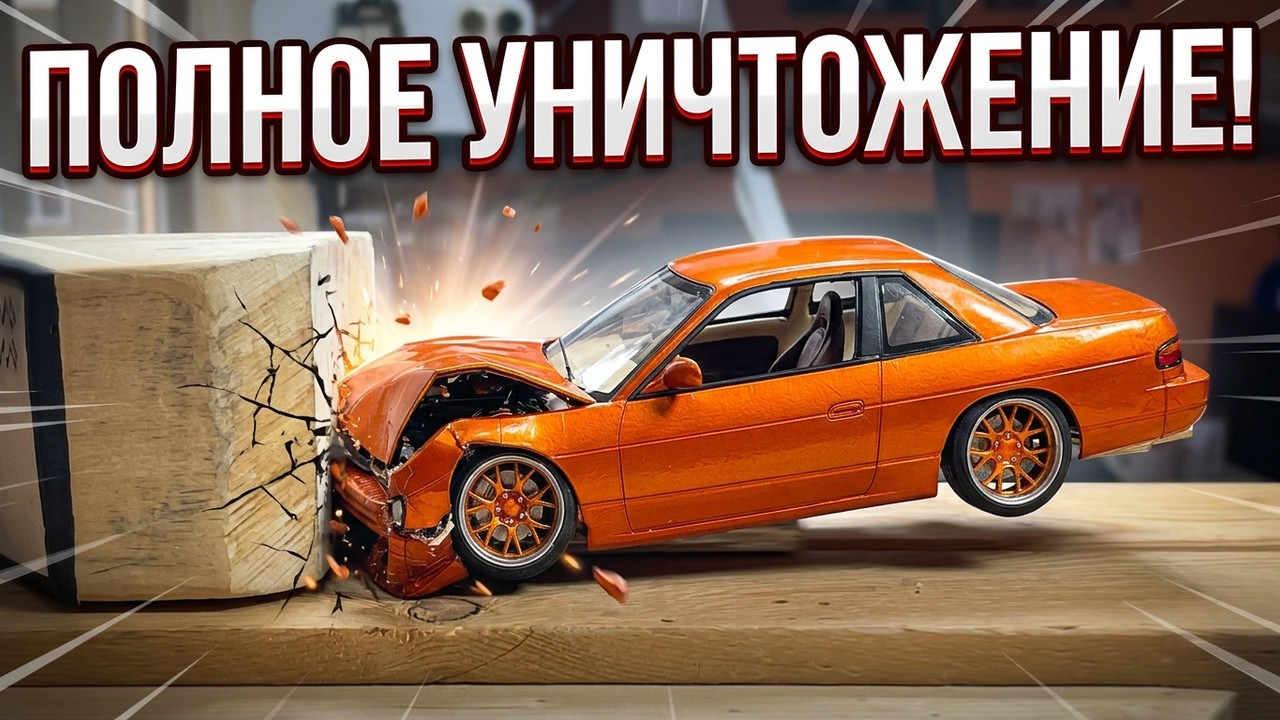 Краш тест машины из пластилина NISSAN SILVIA S13 полное уничтожение