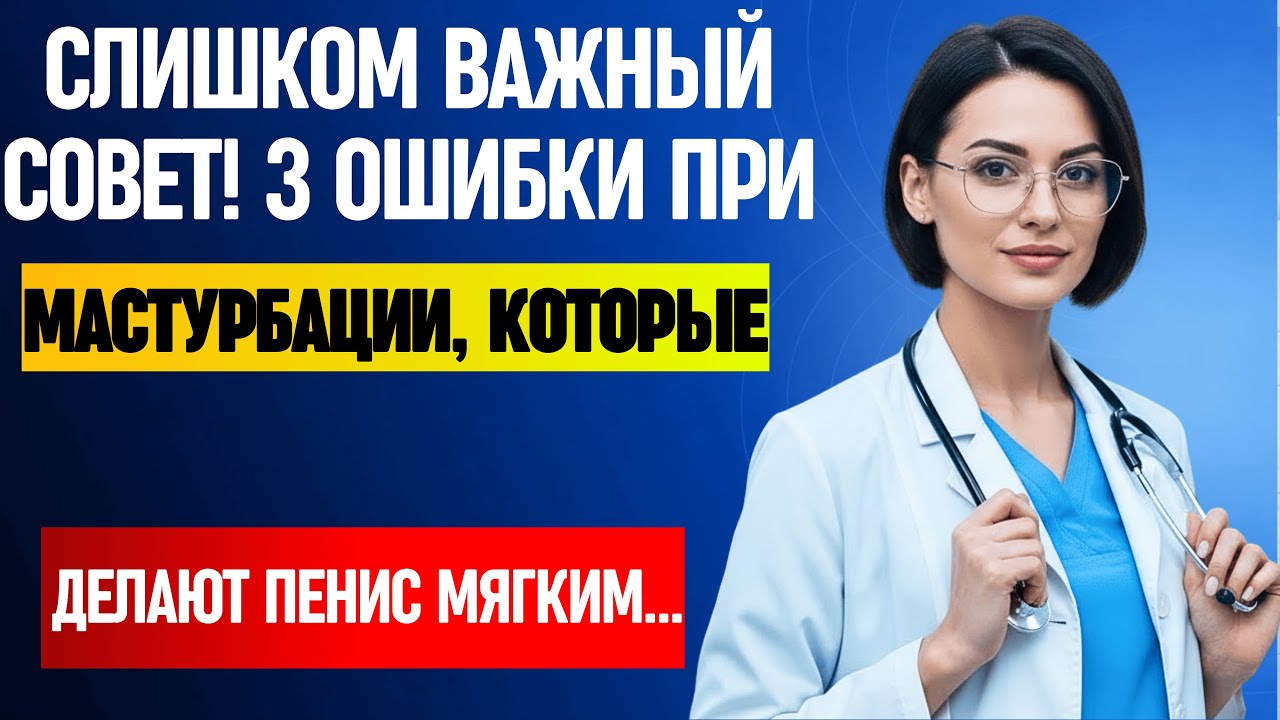 3 Опасные Ошибки при Мастурбации, Которые Делают Пенис Мягким | Советы Уролога Елены Морозовой