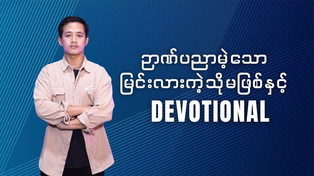 ဉာဏ်ပညာမဲ့သောမြင်းလားကဲ့သို့မဖြစ်နှင့်