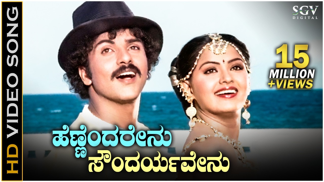 ಹೆಣ್ಣೆಂದರೇನು ಸೌಂದರ್ಯವೇನು - HD ವಿಡಿಯೋ ಸಾಂಗ್ - ರವಿಚಂದ್ರನ್, ರಾಧಾ - ಎಸ್.ಪಿ.ಬಿ, ಎಸ್. ಜಾನಕಿ | Hennendarenu