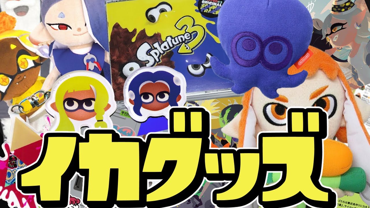【大量】最新のスプラグッズが最高イカしてる！【スプラトゥーン3】