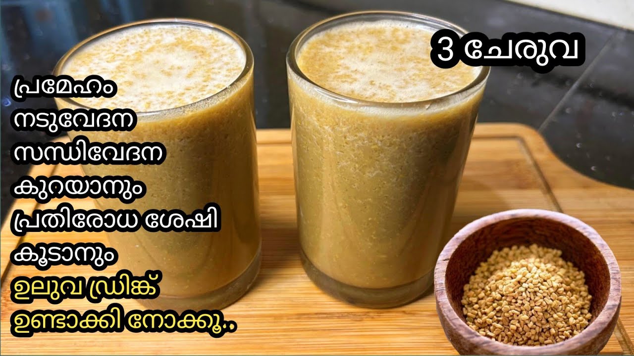 ഉലുവ ഇഷ്ടപെടാത്തവർ പോലും ഇങ്ങനെ ഉണ്ടാക്കിയാൽ കഴിക്കും |Uluva paal | uluva pizhinjath|ഉലുവ പാൽ