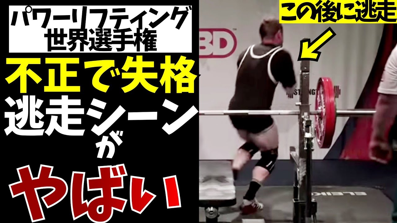 【騒然】世界大会でベンチプレスの不正がバレてからの逃走シーンが酷すぎた【パワーリフティング】