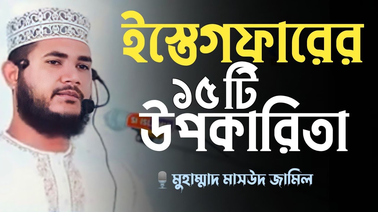 ইস্তেগফারের ১৫ টি ফজিলত। মাসউদ জামিল/ Masud Jamil