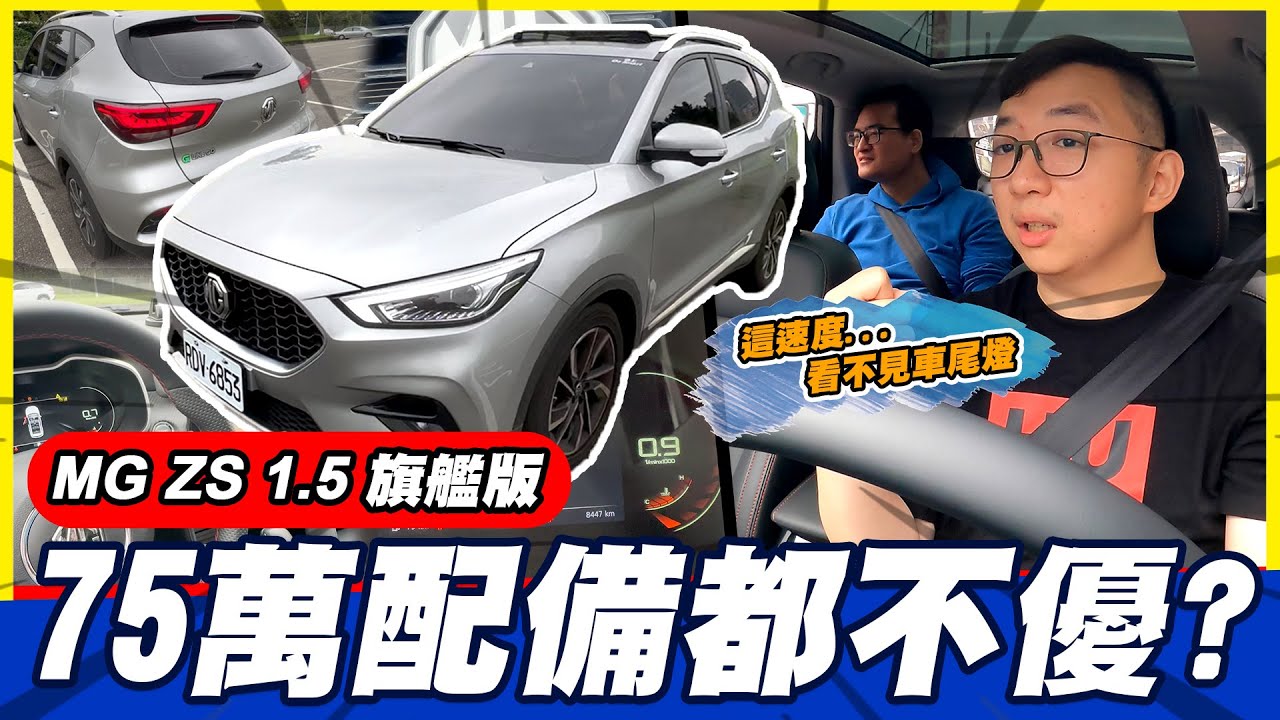 75萬配備都不優!?MG ZS 1.5旗艦版 全景天窗、全速域跟車...英國皇家最頂休旅車｜FUN！粉好玩