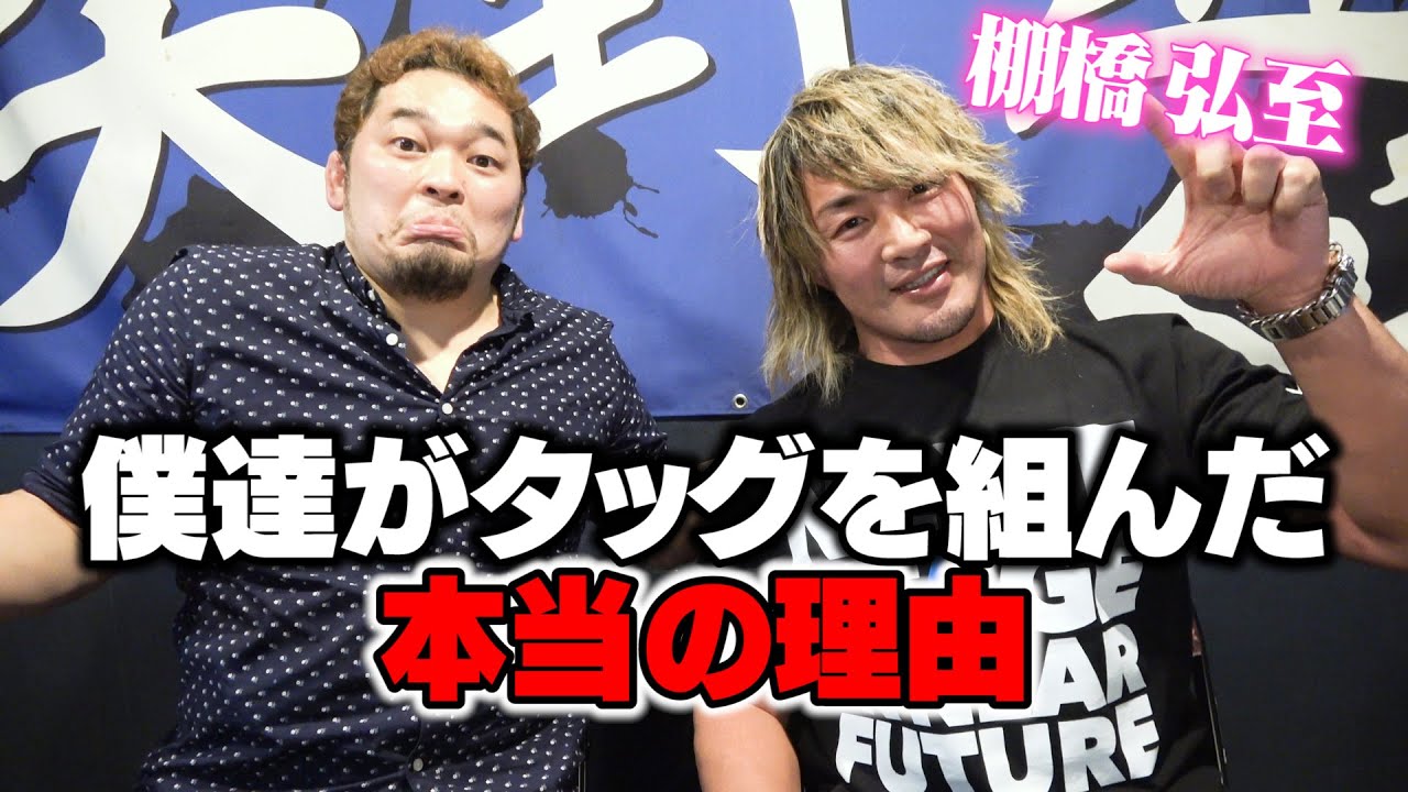 【棚橋弘至が登場!!】トオルとヒロシでWTL2021出場【人生何が起きるか分からない】