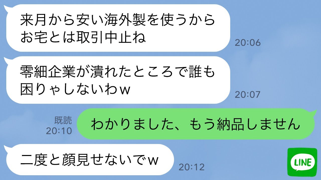 【LINE】15年間誠実に働いてきた製造業の俺に突然取引中止を告げた社長夫人「安い海外製使うからさよならw」&rarr;お望み通り納品をやめたら取引先が大惨事にwww