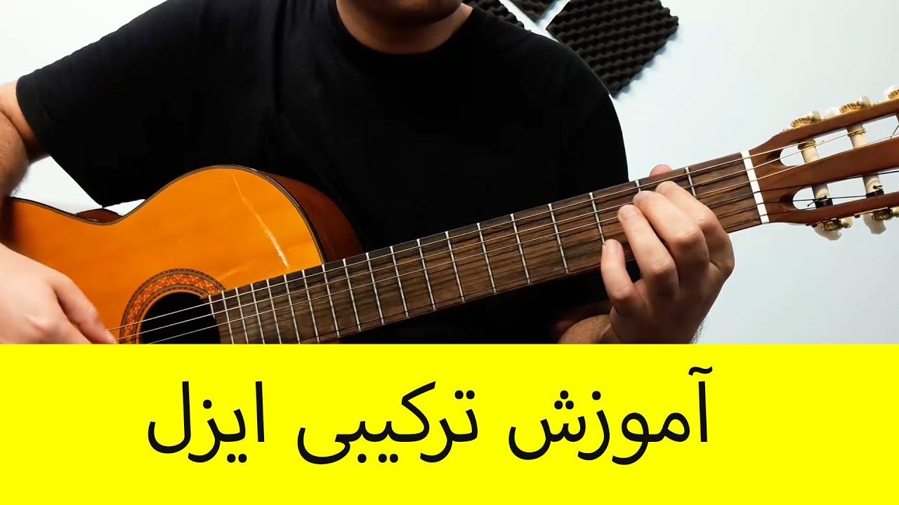 آموزش ملودی گیتار سریال ترکی ایزل ترکیبی