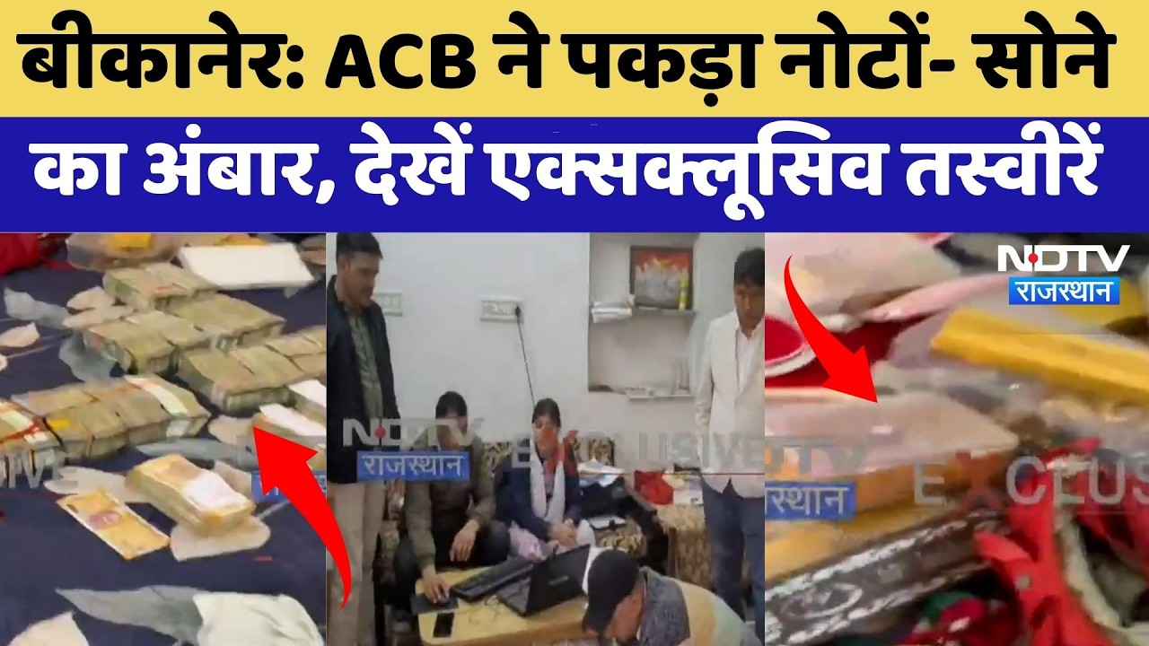 बीकानेर: ACB ने पकड़ा नोटों- सोने का अंबार, देखें Exclusive Photos | Top News | Latest News