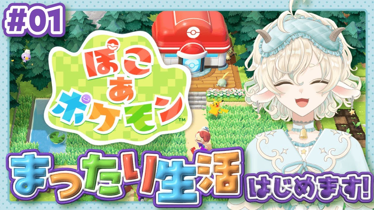 【ぽこあポケモン】まったり生活はじめました #01【柚越ゆめら】