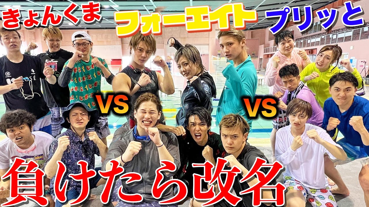 【負けたら即改名】新世代YouTuberとプールでガチ水泳大会したら楽しすぎたwww【フォーエイト48】