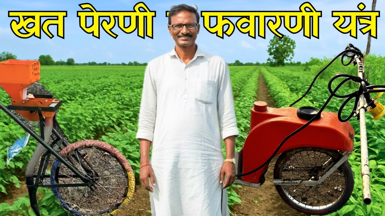 SRT फवारणी  यंत्र  आणी खत पेरणी यंत्र Demo | Dr. Umeshji Pohdare