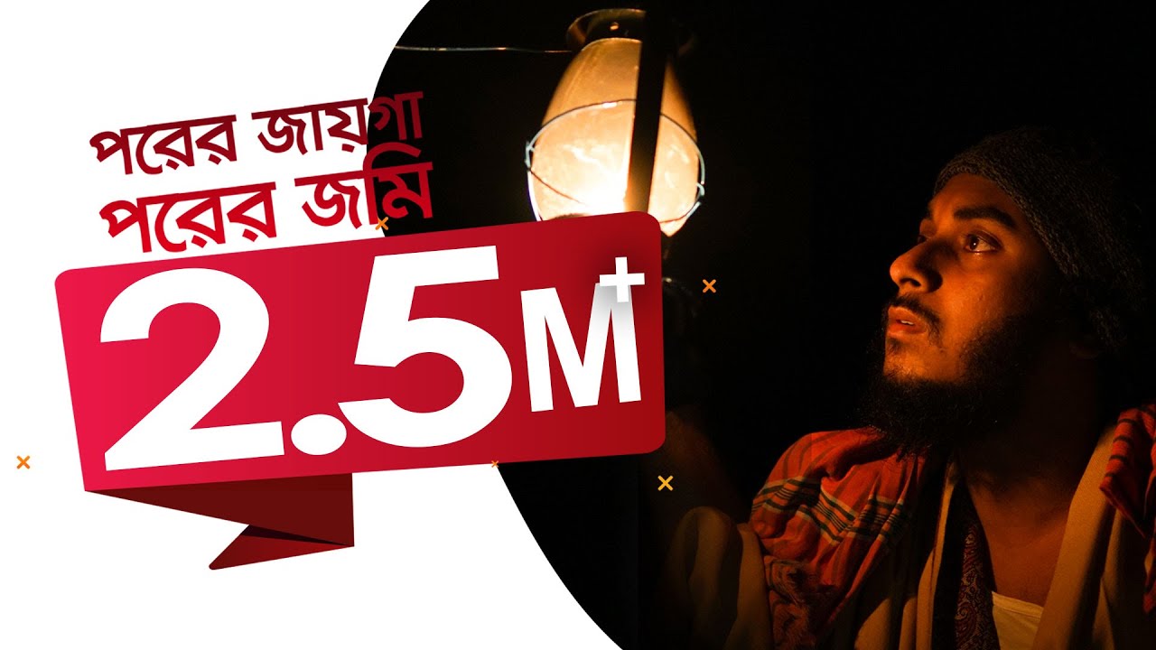 পরের জায়গা পরের জমি  | porer jayga porer jomi | cover by abu ubayda | আবু উবায়দা