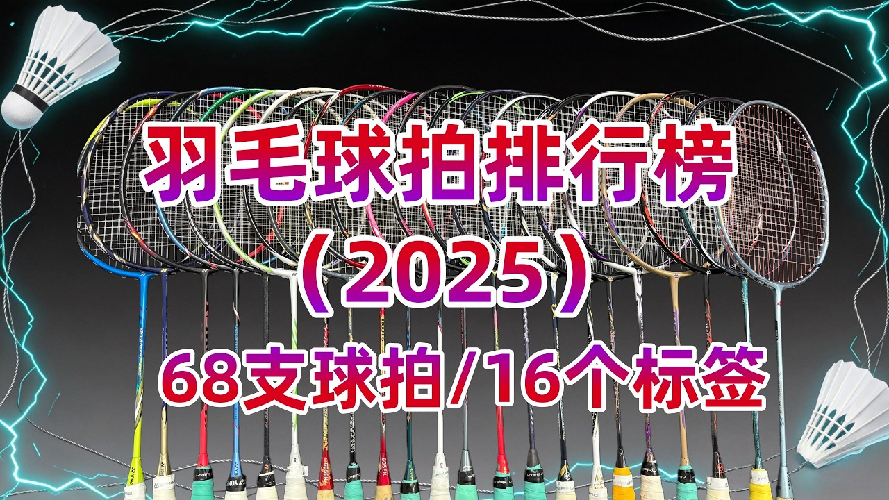 羽毛球拍排行榜（2025年） 68支球拍的性能排行，最强、最快、最糖、最弹、最硬、最极致、最标准、最压制、最控制、最万金油、年度最佳，等16个标签分类排行。#badminton #yonex