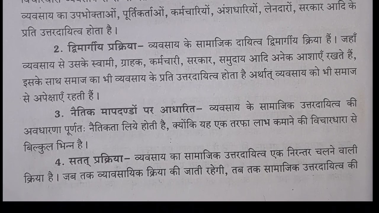 व्यवसाय के सामाजिक उत्तरदायित्व की विशेषताएँ बताइए #SujalStudies #shorts