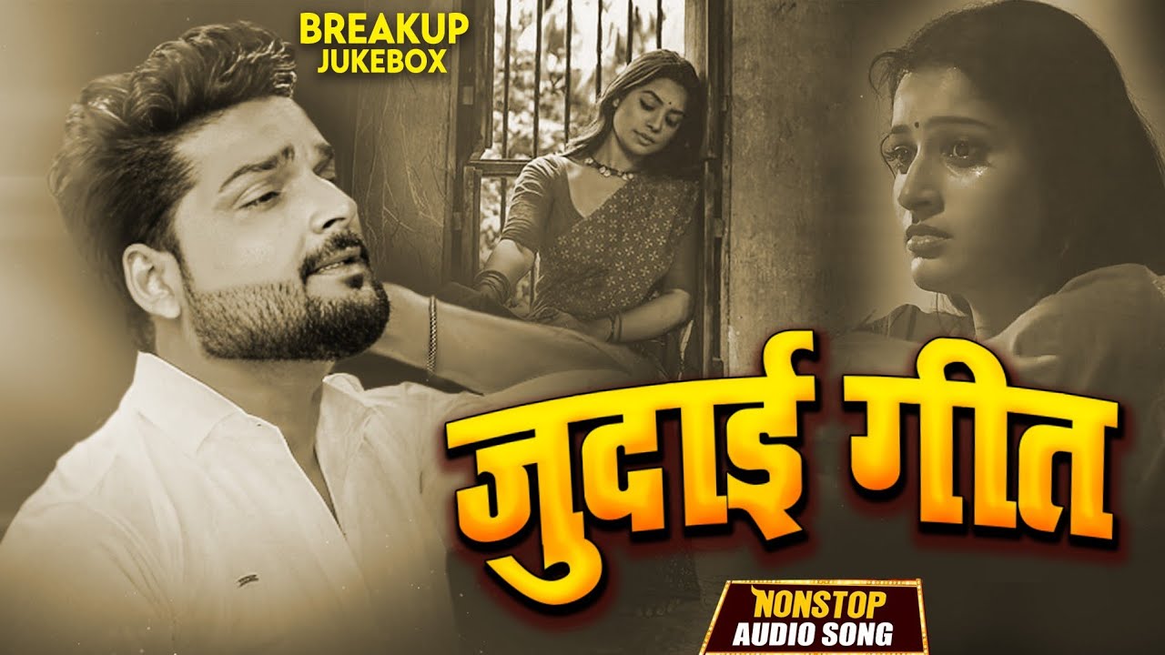 #video_jukebox | #Rishu Singh का दर्द भरा #बेवफाई गाना | #Bhojpuri #viral sad song 2024