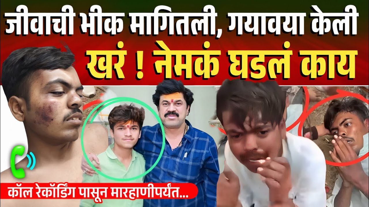 कॉल रेकॉर्डिंग ते संतोष देशमुख पार्ट २ पर्यंत, शिवराज प्रकरणात मोठा खुलासा Beed Marhan Viral Video