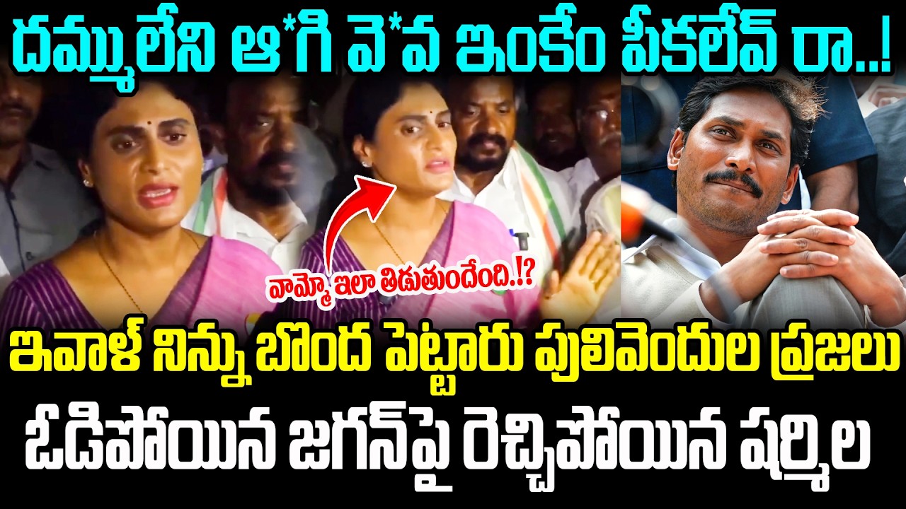 వామ్మో ఇలా తిడుతుందేంది.!? | YS Sharmila Strong Counter To Jagan | Sharmila VS Jagan | Cult Politics