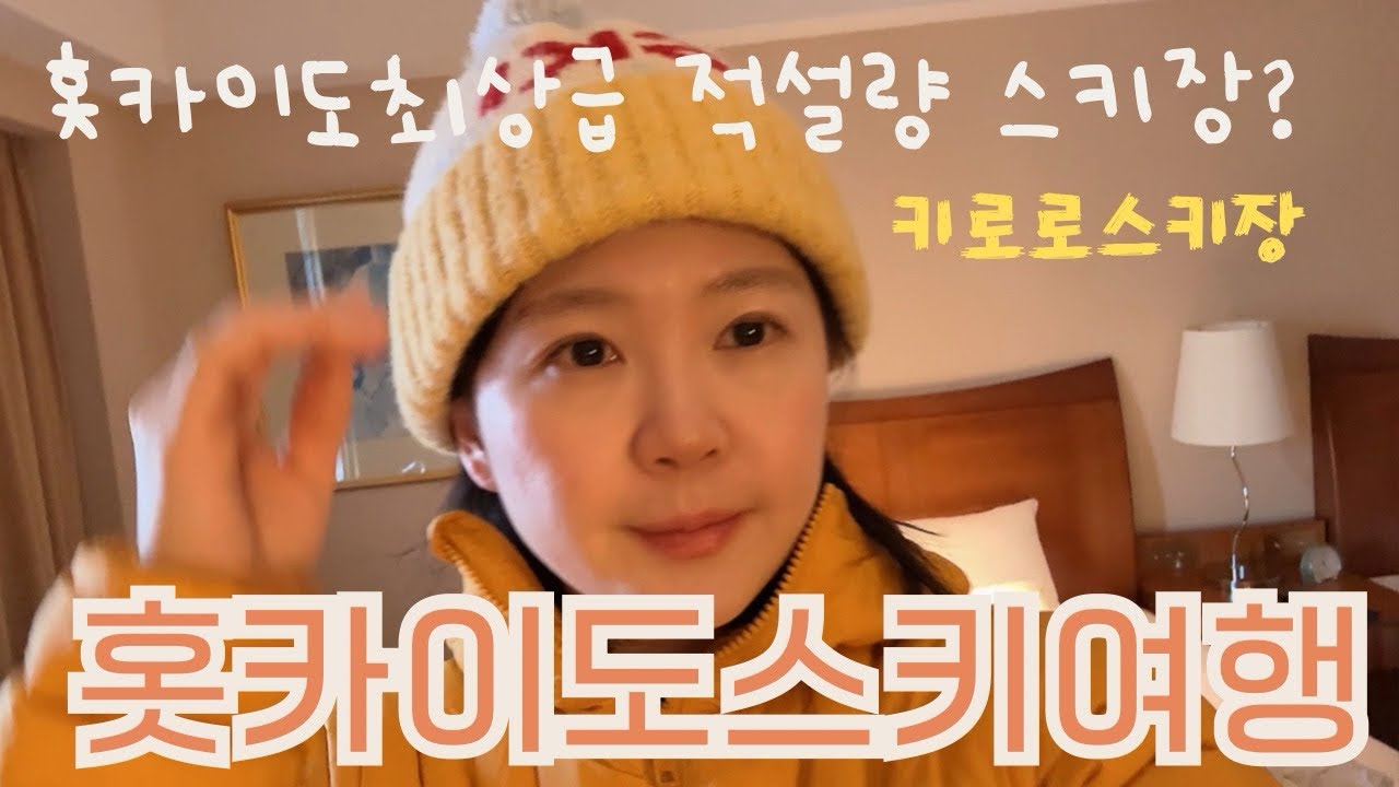 🇯🇵] 홋카이도 적설량 탑급 키로로, 그런데 올해는 파우더 다 어디로 ? 