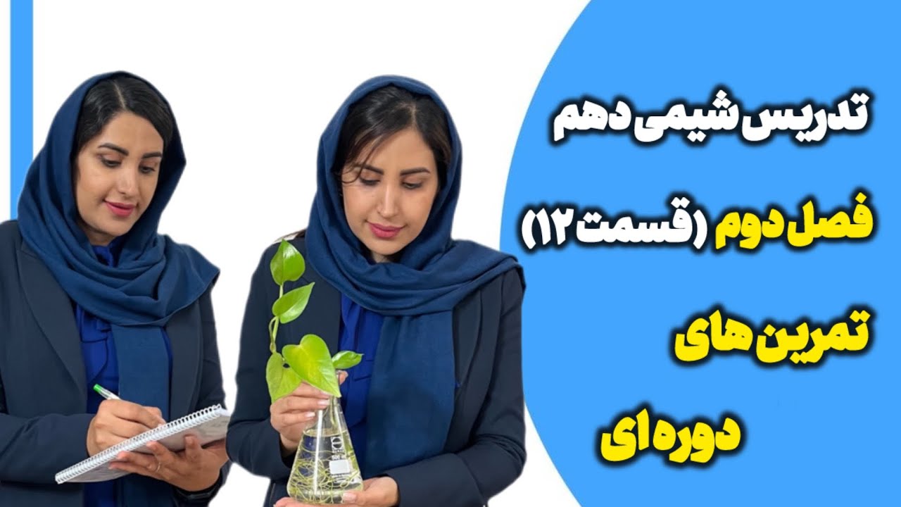 تدریس شیمی دهم فصل دوم قسمت ۱۲ تمرین های دوره ای