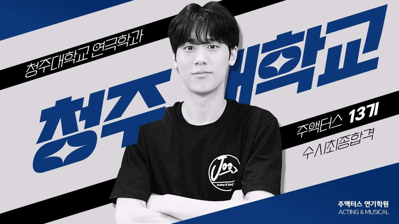청주대학교 연극학과 연기전공 수시최종합격 n수생 13기 김동원 합격수기 [주액터스 연기학원]