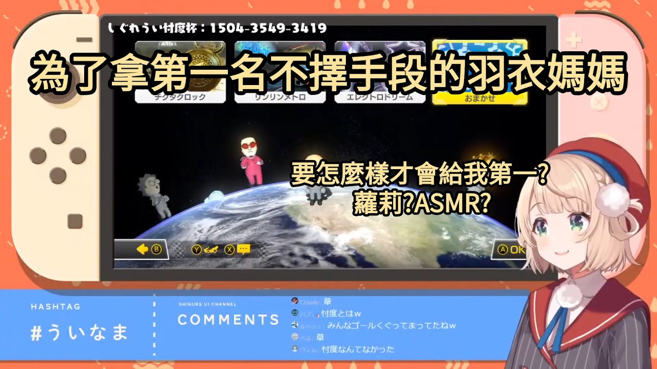 【時雨羽衣】為了第一名不擇手段的羽衣媽媽