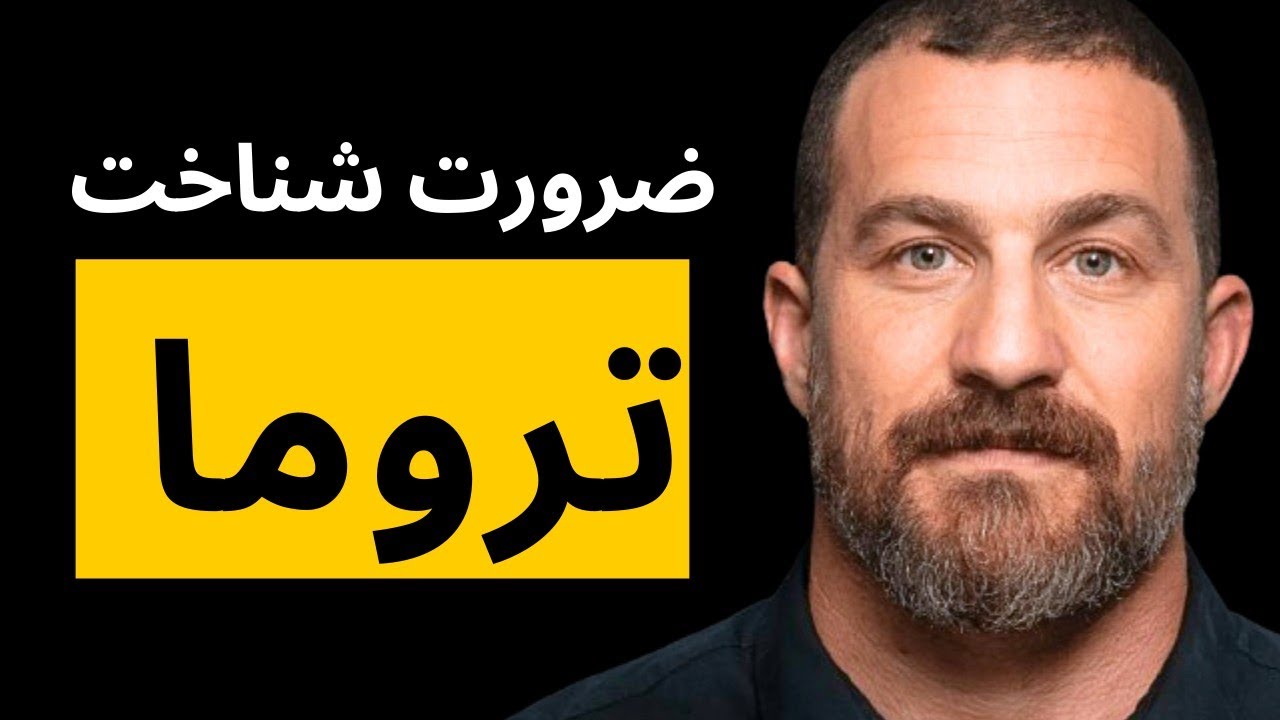 تروما چیست و چگونه بر زندگی ما تاثیر می‌گذارد؟ (خلاصه و ترجمه Huberman و Paul conti)