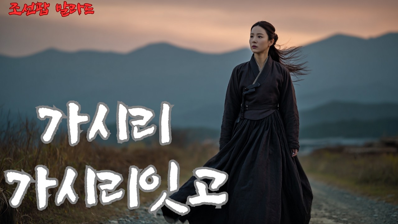 [고려가요 조선팝] | 가시리 - 고려의 이별 노래 / GASIRI — Korean Ancient Farewell Song