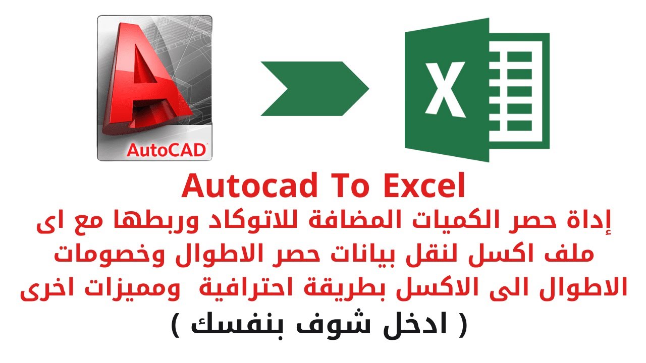 1- حصر الاطوال لاى مشروع من الاتوكاد ونقل بيانات الحصر الى ملف اكسل باستخدام اضافة QS  .