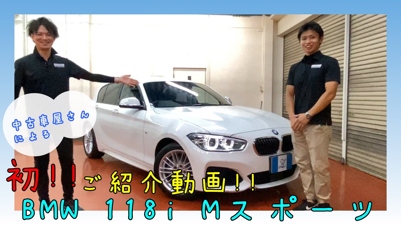 【BMW　118i　Mスポーツ】中古車屋さんによる初めての車輌紹介動画！！
