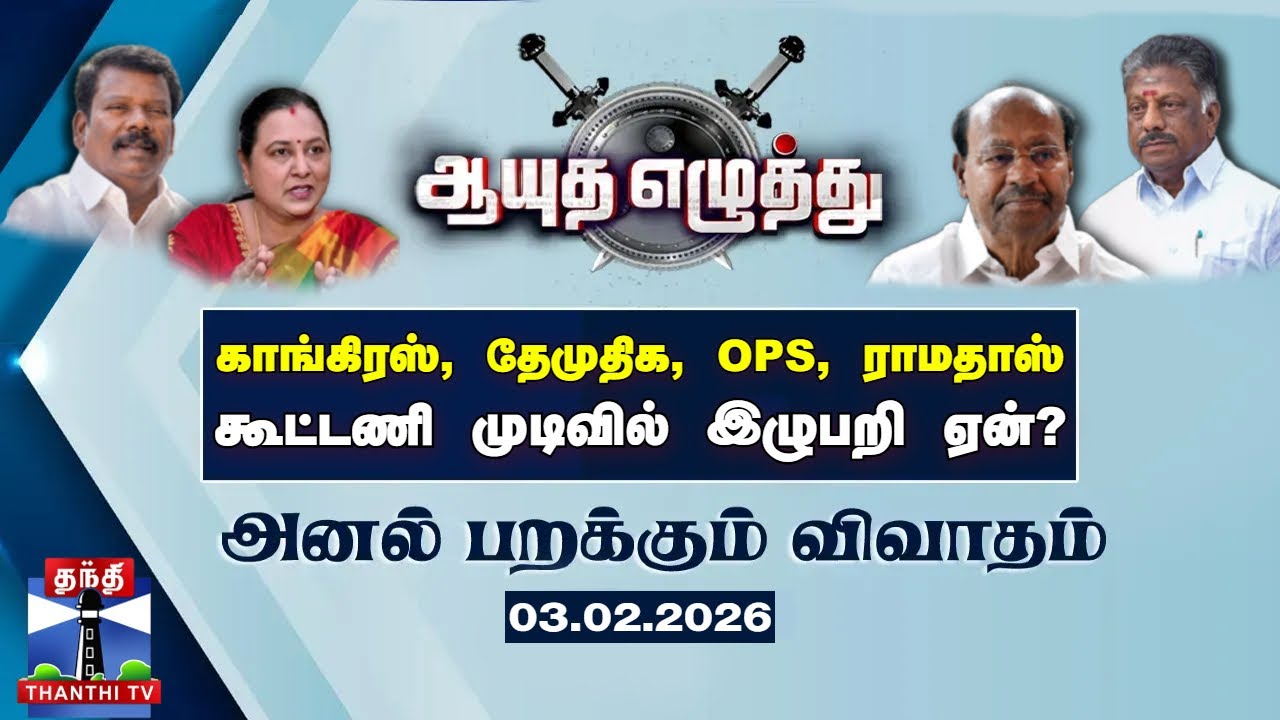 ஆயுத எழுத்து || காங்கிரஸ், தேமுதிக, ஓபிஎஸ், ராமதாஸ் : கூட்டணி முடிவில் இழுபறி ஏன்? | Ayutha Ezhuthu