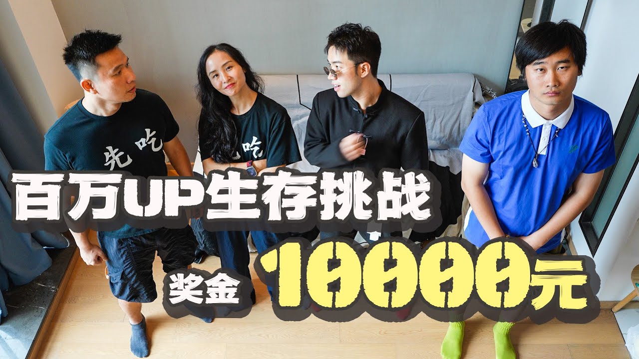 4位百万博主，东南亚72小时生存挑战，胜者获得1万元奖金