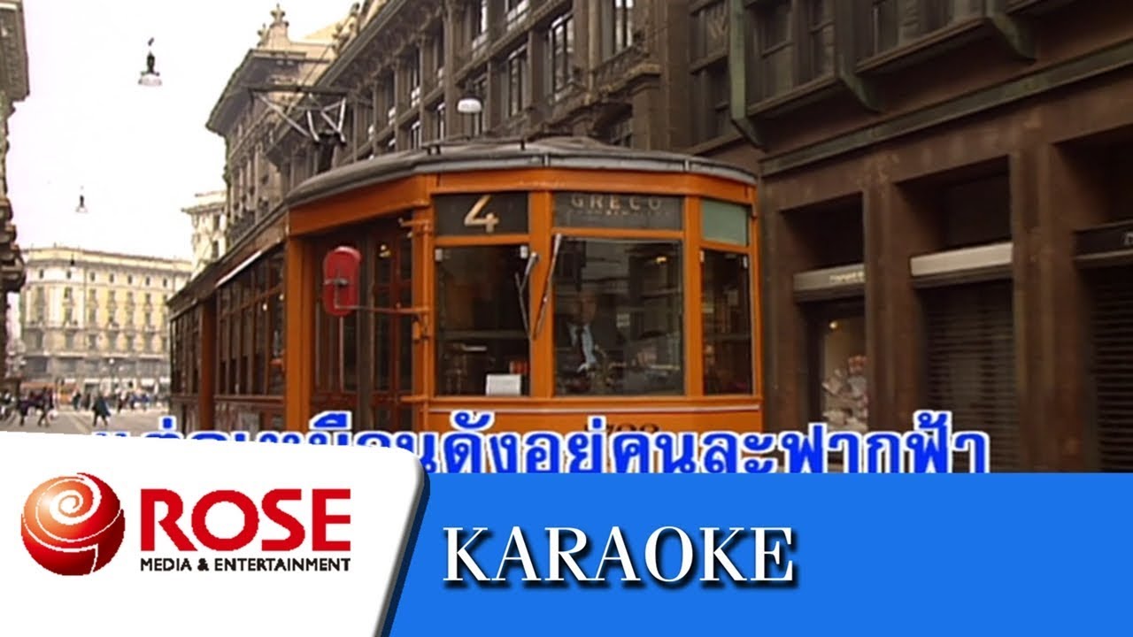 เหมือนคนละฟากฟ้า - ธานินทร์ อินทรเทพ (คาราโอเกะซาวด์ดนตรี)