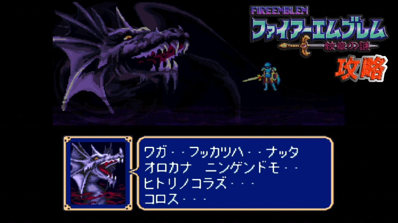 SFC攻略 ファイアーエムブレム 紋章の謎 第2部 終章02 竜の祭壇-03 (完)