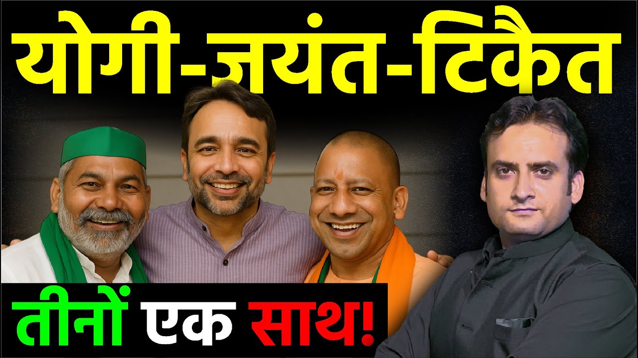 UP Politics: Yogi Adityanath-Jayant Chaudhary-Rakesh Tikait तीनों एक साथ!