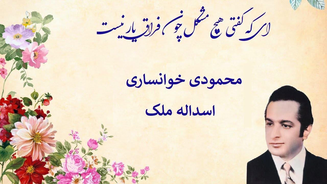 ساز و آواز اسداله ملک و محمودی خوانساری در دستگاه سه گاه