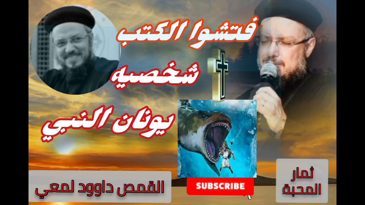 فتشوا الكتب - شخصيه يونان النبي - أبونا داوود لمعي