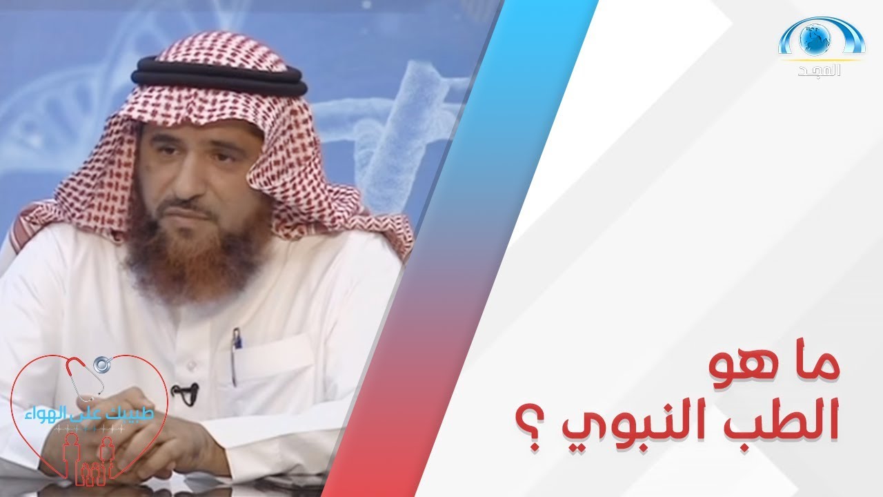 ما هو الطب النبوي ؟