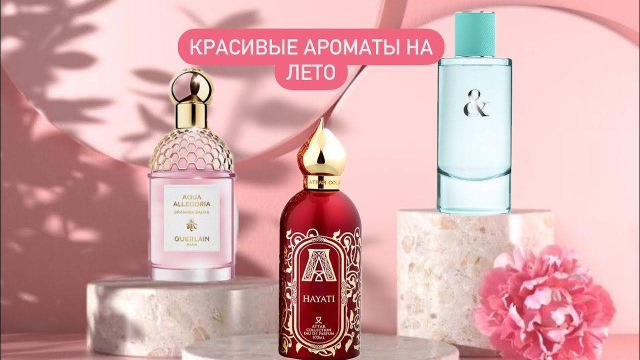 Новые парфюмы! Красивые ароматы на лето. Женственность во флаконе ❤️.