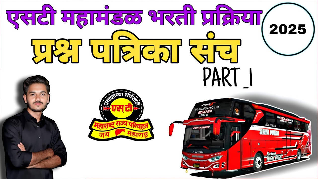 ST mahamandal question paper 2025 | एस टी महामंडळ भरती 2025 | st mahamandal bharti 