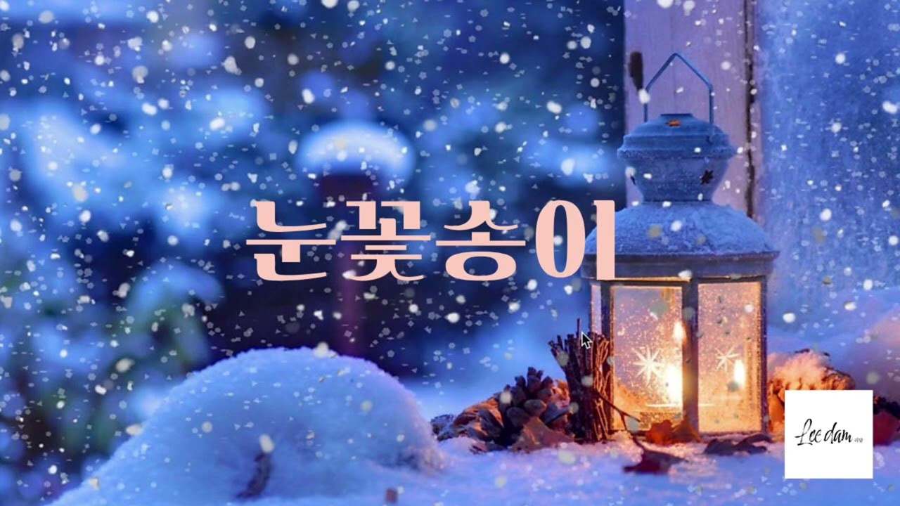 눈꽃송이 ❄️ | 리담 (Vocal) · 박윤우 (Guitar) | 아날로그 어쿠스틱 동요 커버