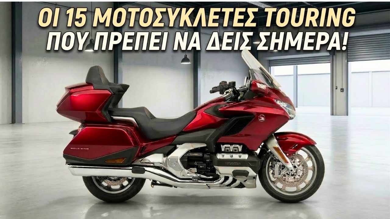 Οι 15 πιο άνετες μοτοσυκλέτες touring όλων των εποχών – Μετά τη λίστα δεν θα γυρίσετε ποτέ ξανά πίσω